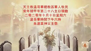 常年期甲年第二十八主日 - October 10th, 2020 - Online Mass (Cantonese)