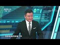 《防务新观察》 特朗普被骗了？美伊海湾“强刺激”加剧 20190713 cctv军事