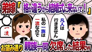 弟嫁から突然の電話「お義姉さんは結婚式に来ないで」私「わかりました」式当日なぜか親戚全員が欠席→弟「結婚式は中止で食事会になりましたｗ」ドレス姿の義妹は顔面蒼白に【2chスカッと・ゆっくり解説】