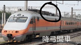 降弓開車!台鐵134次自強號 嘉義開車(交會127次通過)