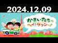 かまいたちのヘイ！タクシー！2024年12月09日