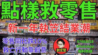 點樣救零售。新香港系列534