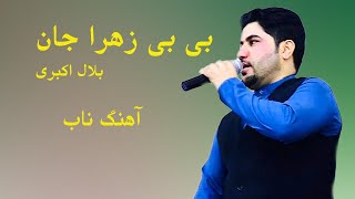 Bilal Akbari Best Song | Bebi Zahra Jan | بلال اکبری آهنگ ناب