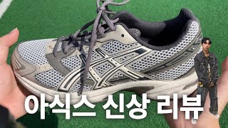 나왔다..아식스 신상 GEL-1130 Birch Dark Taupe - KOREA EXCLUSIVE 리뷰 👟