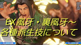 KOF15　牙刀　EX風牙・裏風牙～各派生技の性能について