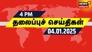 மாலை 4 மணி தலைப்புச் செய்திகள் - 04.12.2024 | Today Headlines | News18 Tamil Nadu | Tamil News