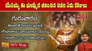 యేసు ఈ భూమ్మీద గడిపిన చివరి వారం రోజులు || ఆరవరోజు - గురువారం || Part 6 || HOPE Nireekshana TV