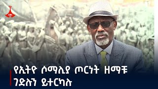 የኢትዮ ሶማሊያ ጦርነት ዘማቹ ገድሉን ይተርካሉ Etv | Ethiopia | News zena