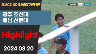 HLㅣ제60회 추계대학축구ㅣ조선대 vs 선문대ㅣ백두대간기 8강ㅣ고원1구장ㅣ고원관광 휴양 레저스포츠도시 태백 제60회 추계대학축구연맹전ㅣ24.08.20