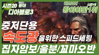 20시즌 황야분쇄 속도광을 위한 중저단용 스피드세팅