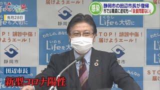 静岡市・田辺市長が公務に本格復帰…コロナ感染判明２日前には県外の知人と会食「不要不急ではなかった」　代理務めた副市長「問題なく業務こなせている」