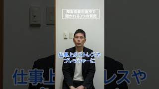 障害者雇用の面接で聞かれる３つのコト　#就労移行　#アイワークス