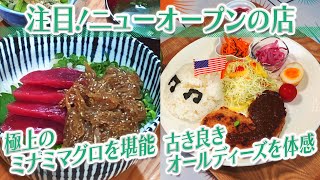 【静岡グルメ】極上のミナミマグロを堪能＆古き良きオールディーズを体感【とびっきり食堂】