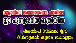 മൂന്നാമത്തെ പത്തിൽ ഈ ദിക്റുകൾ അധികരിപ്പിക്കുക | അൽപ സമയം കൂടെ ചൊല്ലാം | CM MADAVOOR MEDIA