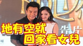 楊冪只顧工作？ 劉愷威：她有空就回家看女兒