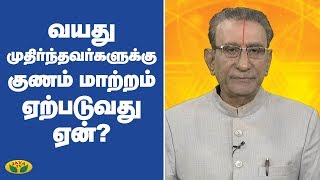 வயது முதிர்ந்தவர்களுக்கு குணம் மாற்றம் ஏற்படுவது ஏன்? |  Vaazhga Valamudan | Jaya TV