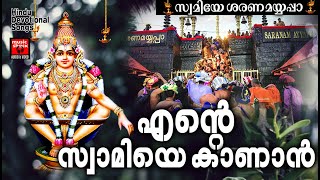 എന്റെ സ്വാമിയെ കാണാൻ | Ayyappa Devotional Songs | Hindu Devotional Songs Malayalam