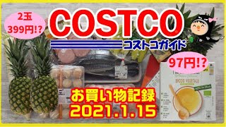 【コストコ】97円の激安スープと初購入いろいろ♪【2021年1月15日】