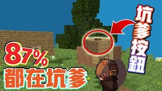 【巧克力】『Trolling Buttons：坑爹按鈕』 － 87%的按鈕都在坑人啊！ || Minecraft