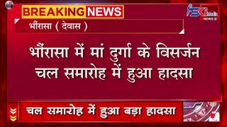 SKI BREAKING-मां दुर्गा के विसर्जन चल समारोह में हुआ हादसा, ट्राले से गिरने से युवक की हुई  मौत ..!