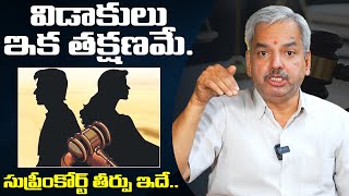 విడాకులు ఇక తక్షణమే || Supreme Court Judgement on Divorce Cases || Kalanidhi Sanjeeva Kumar