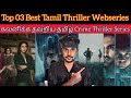 Top 03 Best Thriller Webseries Tamil | CriticsMohan Must Watch WebSeries | JioCinema | Netflix Tamil