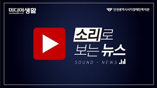 6월 첫째주 소리로 보는 뉴스