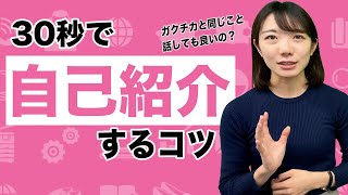 【具体例付き！】30秒で自己紹介って何言えばいいの？