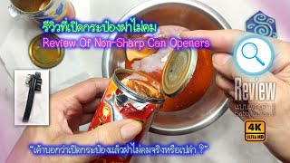 รีวิวที่เปิดกระป๋องแบบไม่คม - Review Of Non-Sharp Can Openers