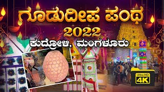 GooduDeepa Pantha 2022 | ಗೂಡುದೀಪ ಪಂಥ 2022 |@Kudroli,Manglore | Deepavali Special Lantern Competition