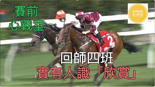 2月8號谷草夜馬：第三場質新馬玩晒？有隻老馬等咗呢場好耐，睇你識唔識「欣賞」 - 《Running點將錄》賽前心戰室