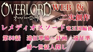 434　WEB版【朗読】　オーバーロード：二次創作　レメディオスソード　第50話　遠征準備～計画　遠征準備～世話人探し　WEB原作よりおたのしみください。