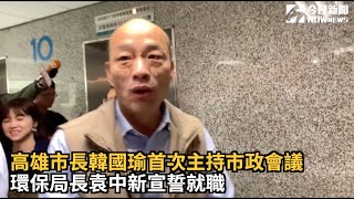 高雄市長韓國瑜首次主持市政會議　環保局長袁中新宣誓就職