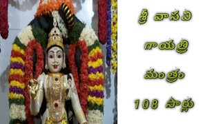 sri vasavi gayathri mantram || శ్రీ వాసవి గాయత్రి మంత్రం || 108 సార్లు || జై వాసవి ||  జై జై వాసవి