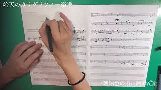 【始天のカリグラフィー楽譜「琥珀色の雨に濡れて」】shiten's calligraphy score