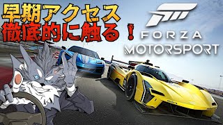 新作Forzaを早期アクセスで徹底的に触る🏎️  2023年10月5日【Forza Motorsport】ラバルル芸夢