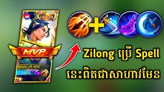 Zilong ប្រើ Spell នេះពិតជាសាហាវមែន​ | Zilong Uses This Spell Very Strong