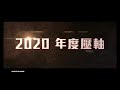 shock wave 2 《拆弹专家 2》 regular trailer — in cinemas 24 december