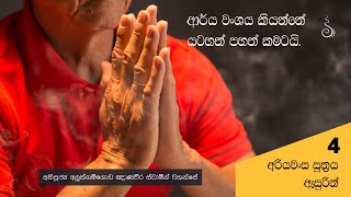 ආර්ය ප්‍රතිපදාව 04 | ආර්ය වංශය කියන්නේ යටහත් පහත් කමටයි. | Ven Aluthgamgoda Gnanaweera Thero