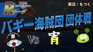 【遊戯王デュエルリンクス】Rリーグ団体戦バギー海賊団 vs 宵【Vtuber】