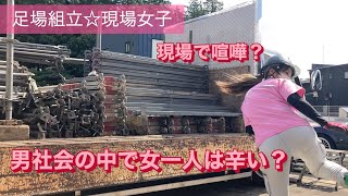 肩身が狭いよ！男社会WWW〜現場女子作業風景〜