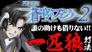 【蒼穹のファフナー2】援護無しで10回チャレンジ!!