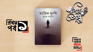 ম্যাজিক মুনশি [1/4] | হুমায়ূন আহমেদ | Majik Munsi | Humayun Ahmed | শ্রুতিগল্প - SrutiGolpo