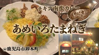 鹿児島市「あめいろたまねぎ」でチキン南蛮カレー！レトロ空間で食べる本格欧風カレー。