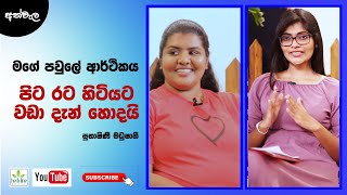 පිටරට හිටියට වඩා ජීව්තය දැන් හොදයි I Athewla | Herb Line | Chathumi Heshadi | SL Vlogs | Cosmatic