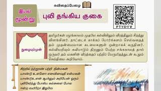 புலி தங்கிய குகை பயிற்சி| 7ஆம் வகுப்பு | தமிழ் | Puli thangiya kugai | 7th std | Tamil Bookback