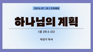 2024.7.28. 충실교회 주일예배 전체 영상 | 하나님의 계획 (창29:1-15) | 박상기 목사