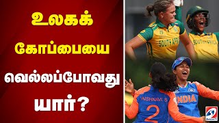 உலகக் கோப்பையை வெல்லப்போவது யார் ? | cricket  | worldcup |