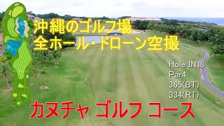 沖縄のゴルフ場：カヌチャゴルフコース＜解説＞（12分）無音