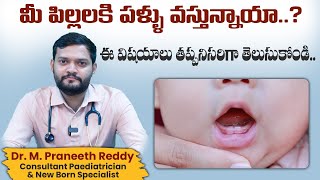 మీ పిల్లలకి పళ్ళు వస్తున్నాయా||Baby Teething Symptoms Telugu||Late Teething||Kiran Hospital